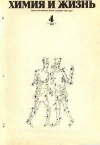 Химия и жизнь №04/1975 — обложка книги.